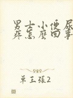 男士小便尿道口疼怎么回事