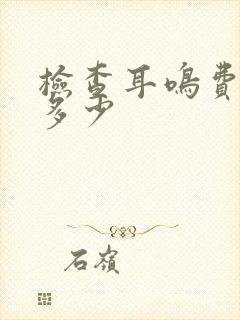 检查耳鸣费用是多少