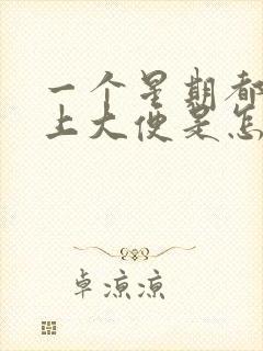 一个星期都不想上大便是怎么回事