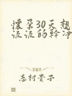 怀孕30天想药流流的干净吗封面