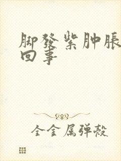 脚发紫肿胀怎么回事