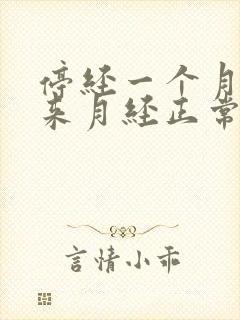 停经一个月后又来月经正常吗