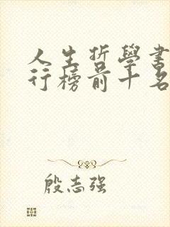 人生哲学书籍排行榜前十名