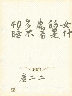 40多岁的女人睡不着是什么原因