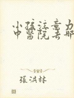 小孩注意力不集中医院去哪好