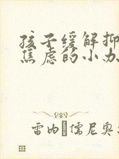 孩子缓解抑郁和焦虑的小办法