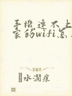 手机连不上自己家的wifi怎么解决