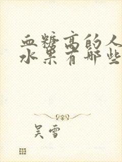 血糖高的人吃的水果有哪些