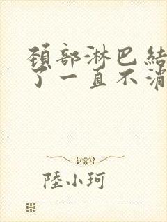 颈部淋巴结几年了一直不消