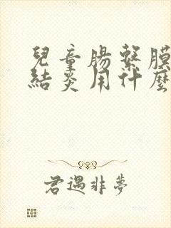 儿童肠系膜淋巴结炎用什么中药