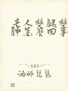 老人双腿双脚浮肿怎么回事