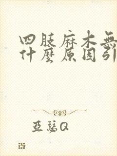 四肢麻木无力是什么原因引起的