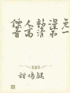 镖人动漫免费观看高清第一季