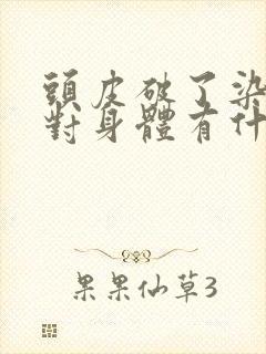 头皮破了染头发对身体有什么危害