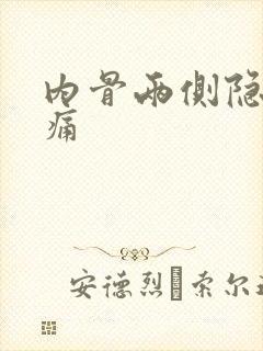 内骨两侧隐隐作痛