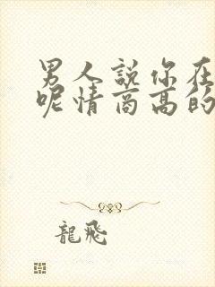 男人说你在干嘛呢情商高的女人怎么回