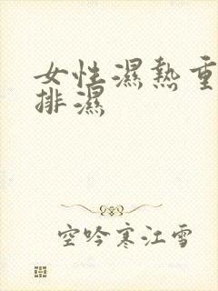 女性湿热重怎么排湿