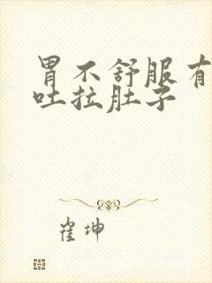 胃不舒服有点想吐拉肚子封面