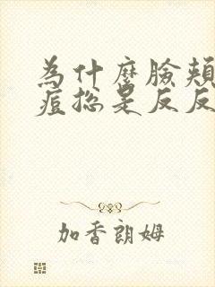 为什么脸颊的痘痘总是反反复复