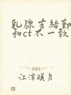 乳腺有结节b超和ct不一致