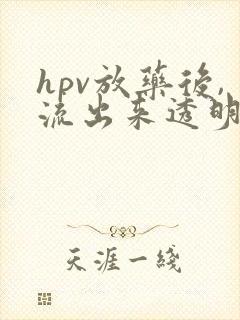 hpv放药后,流出来透明鼻涕粘稠液体