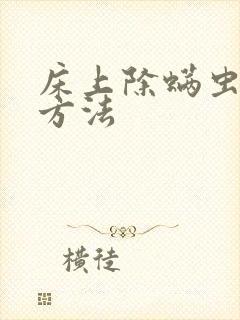 床上除螨虫最快方法