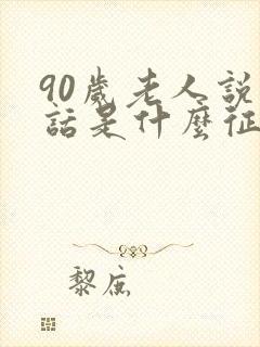 90岁老人说胡话是什么征兆封面