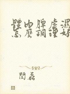 体内脾虚湿气重怎么调理好