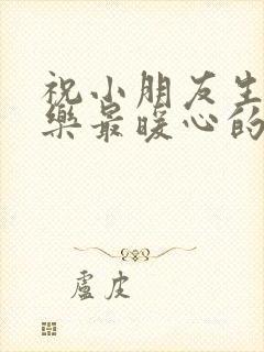 祝小朋友生日快乐最暖心的短句