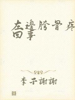 左边胯骨疼怎么回事