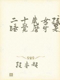 二十岁女孩夜里睡觉磨牙是什么原因封面