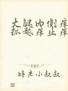 大腿内侧痒痒越抓越痒止痒