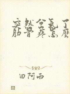 突然岔气了左侧肋骨疼怎么办封面