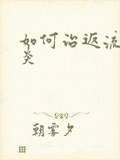 如何治返流性胃炎