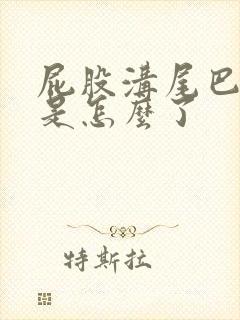 屁股沟尾巴骨疼是怎么了