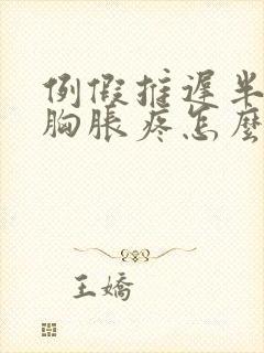 例假推迟半个月胸胀疼怎么回事封面