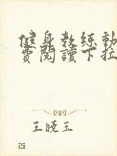 健身教练动画免费阅读下拉式