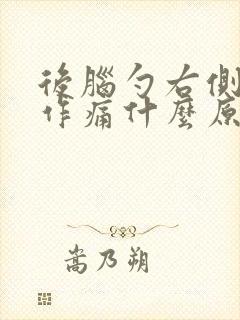 后脑勺右侧隐隐作痛什么原因封面