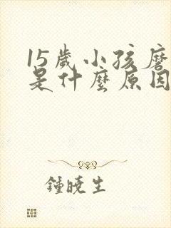 15岁小孩磨牙是什么原因引起的