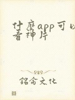 什么app可以看神片封面