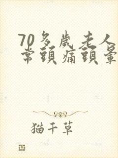 70多岁老人经常头痛头晕原因