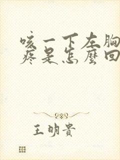 咳一下左胸口就疼是怎么回事