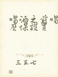 喝酒之前喝点什么保护胃封面