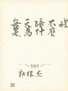 每天睡不醒犯困是为什么封面