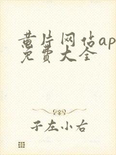 黄片网站app免费大全