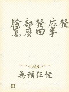 脸部发麻发木是怎么回事