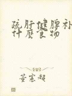 疏肝健脾补肾吃什么食物封面