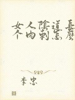 女人阴道长了一个肉刺怎么办