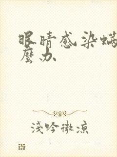 眼睛感染螨虫怎么办封面