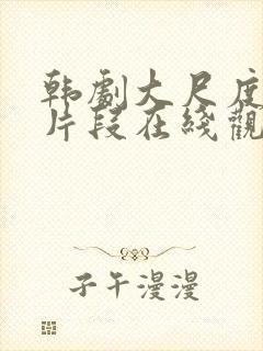 韩剧大尺度伦理片段在线观看